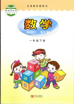 青岛版小学数学一年级下册