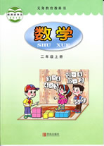 青岛版小学数学二年级上册