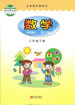 青岛版小学数学二年级下册