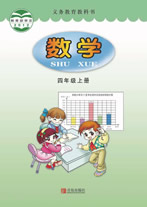 青岛版小学数学四年级上册