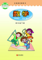 青岛版小学数学四年级下册