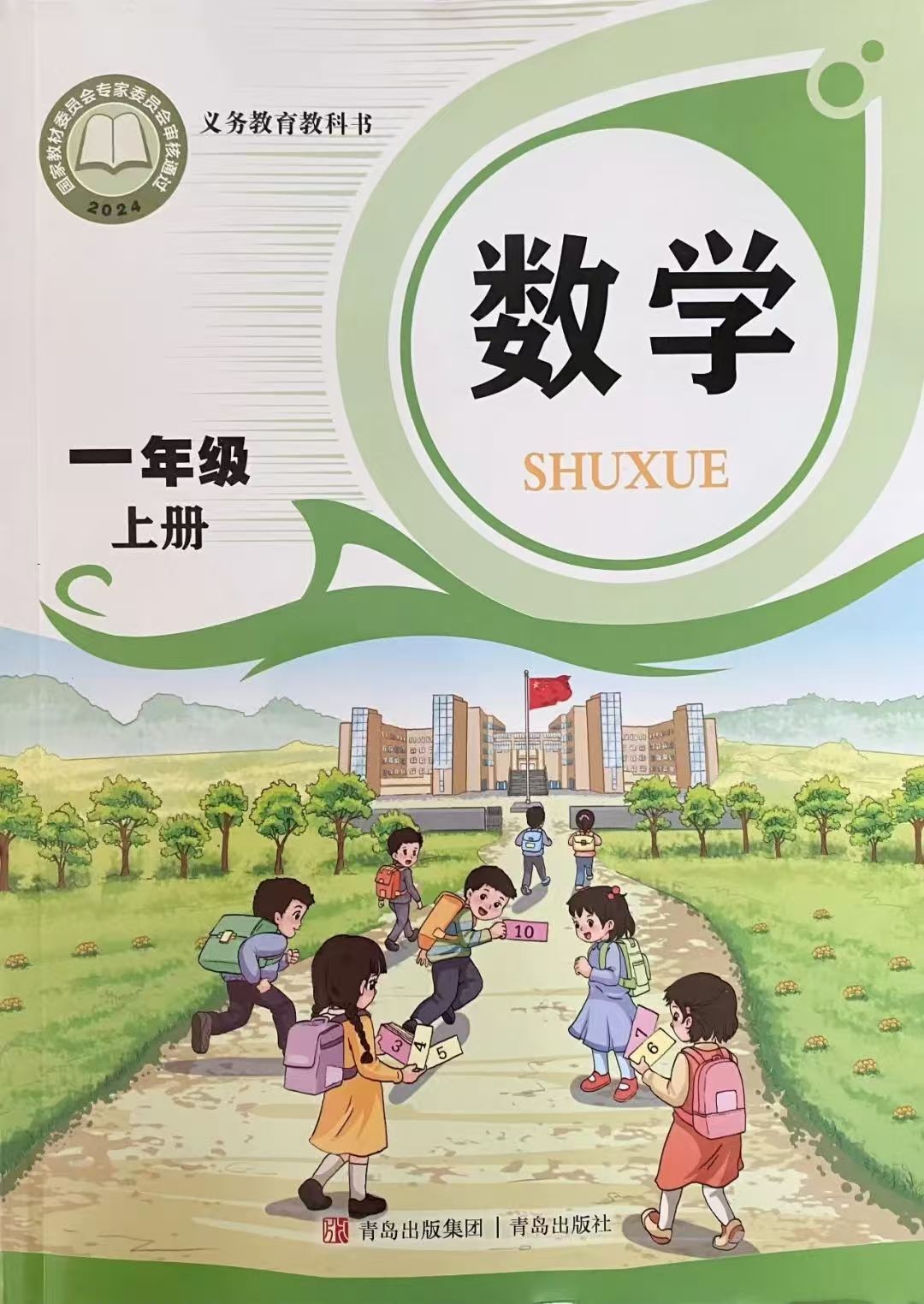 青岛版小学数学一年级