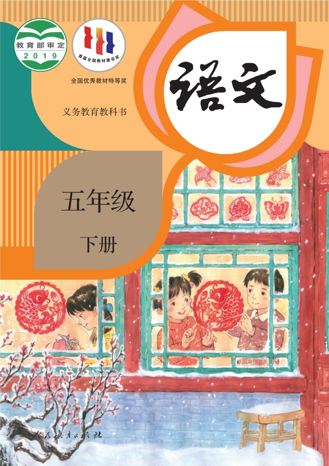 五年级-语文（下册）