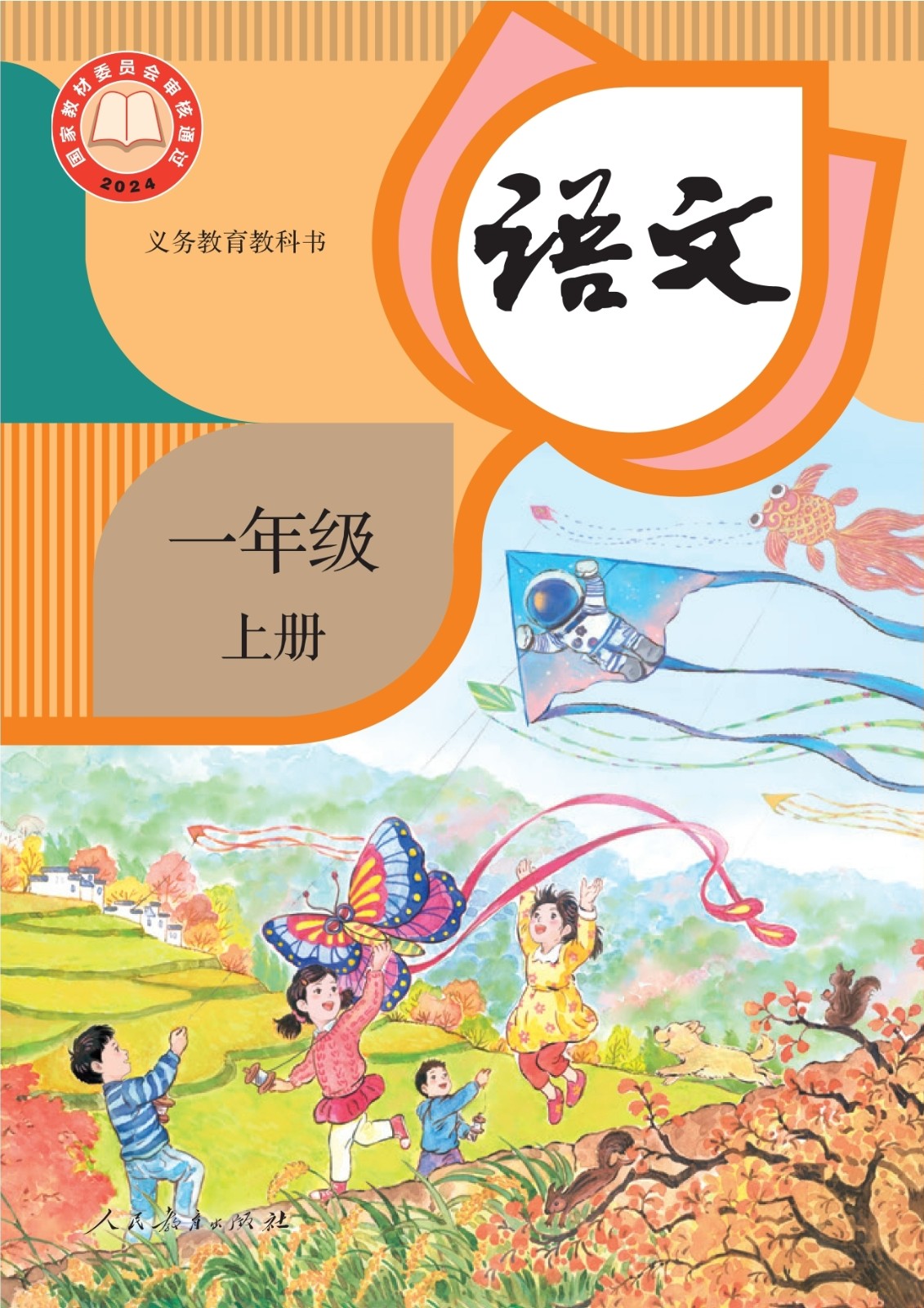 一年级-语文（上册）