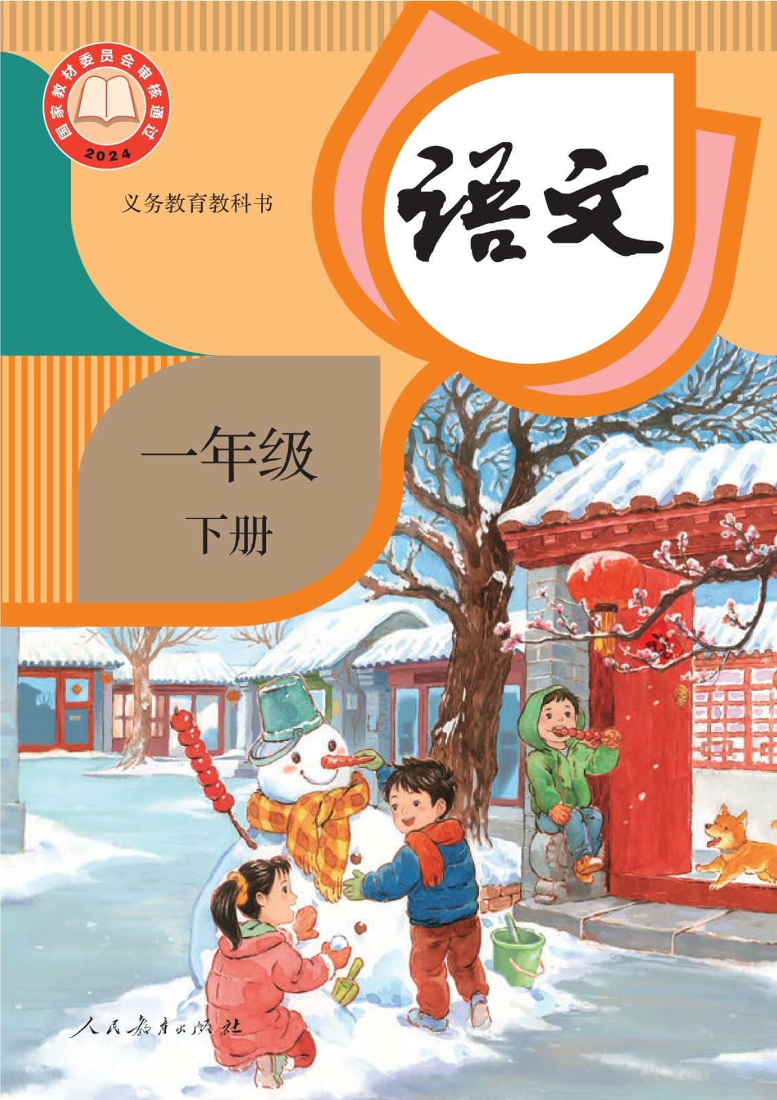 一年级-语文（下册）