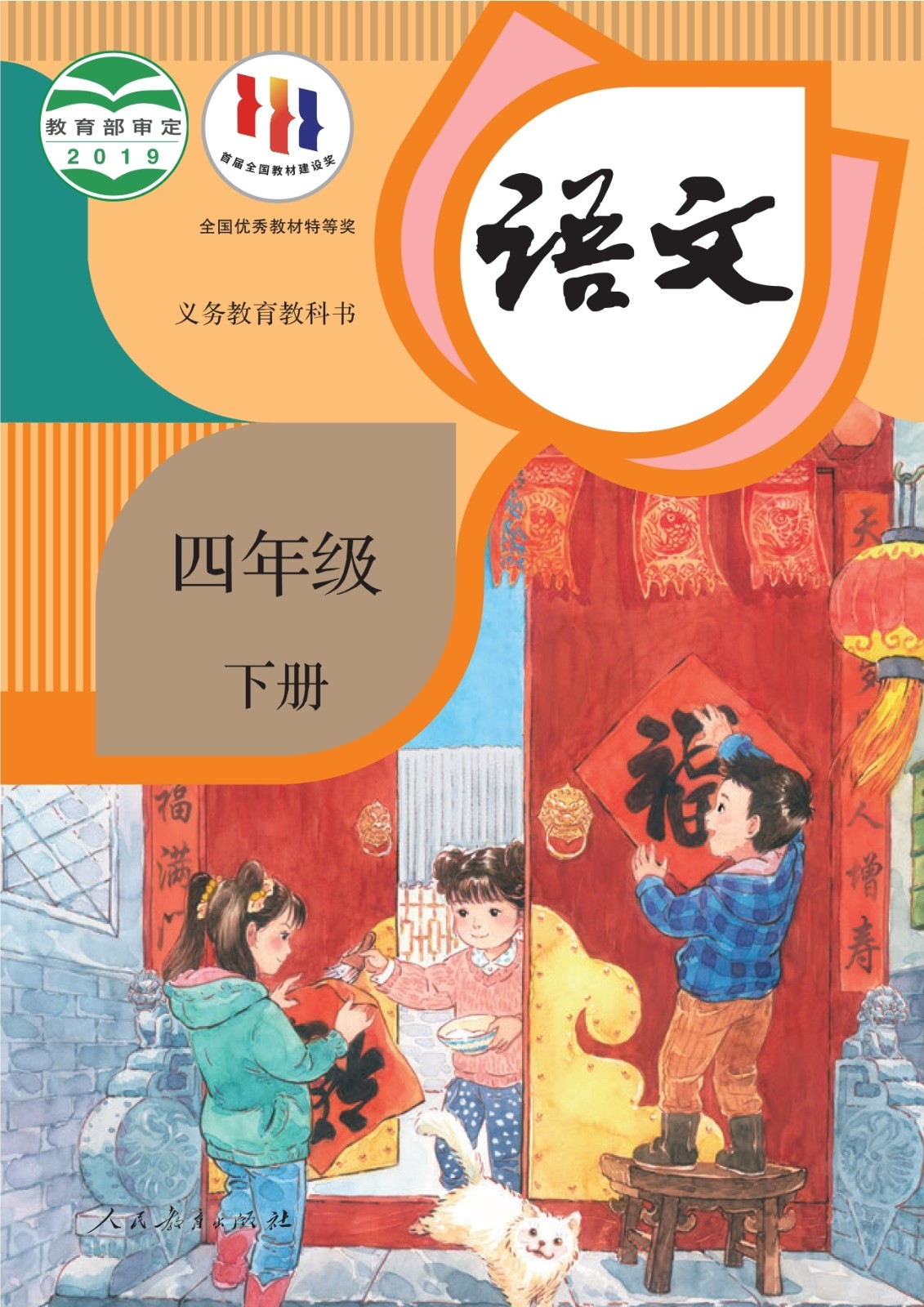 四年级-语文（下册）