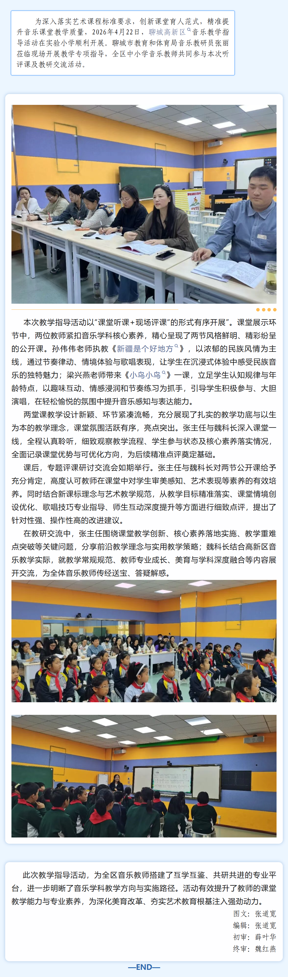 【教体资讯】专家引领促提升 精研美育向新行——聊城高新区中小学音乐教学指导活动顺利开展.png