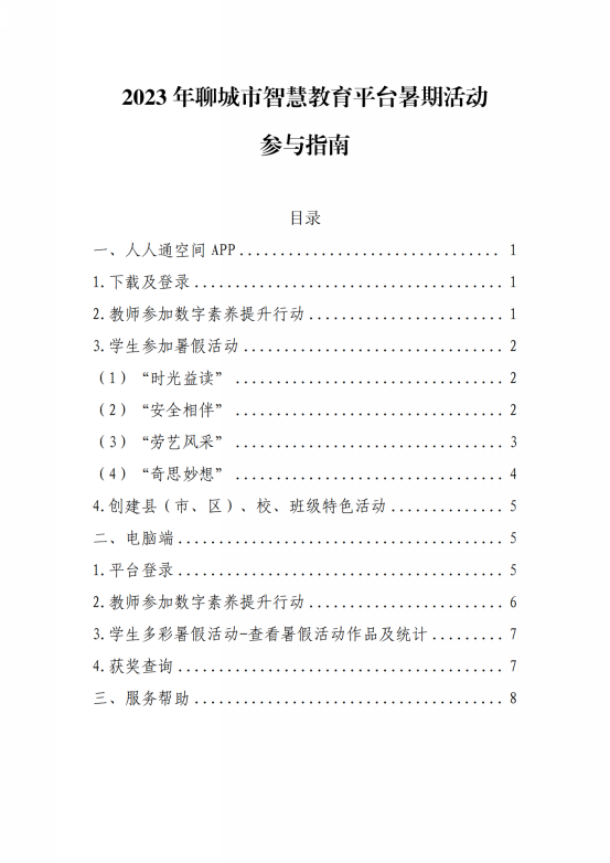 2023年聊城市智慧教育平台暑期活动参与指南(1)_00