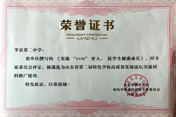 莘县二中提供的案例《实施“1+N”育人，促学生健康成长》被遴选为交流材料推广使用