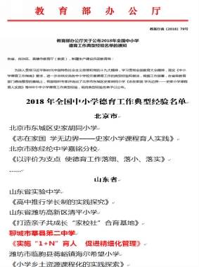 2  莘县二中《实施“1+N”育人 促进精细化管理》德育经验入选教育部2018全国中小学德育工作典型经验名单