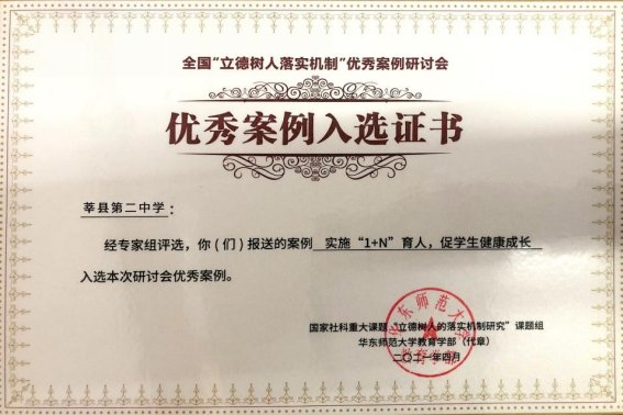 9  莘县二中“实施’1+N’育人 促学生健康成长”被评为全国“立德树人落实机制”优秀案例 2
