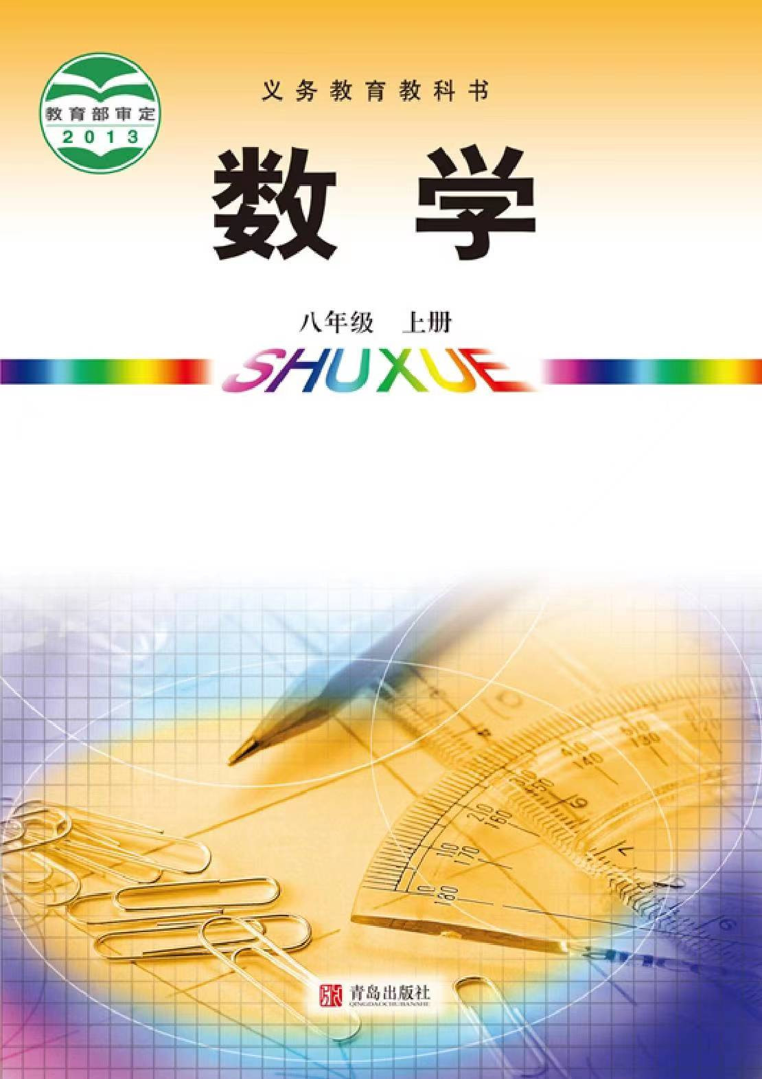 初中数学八年级上册