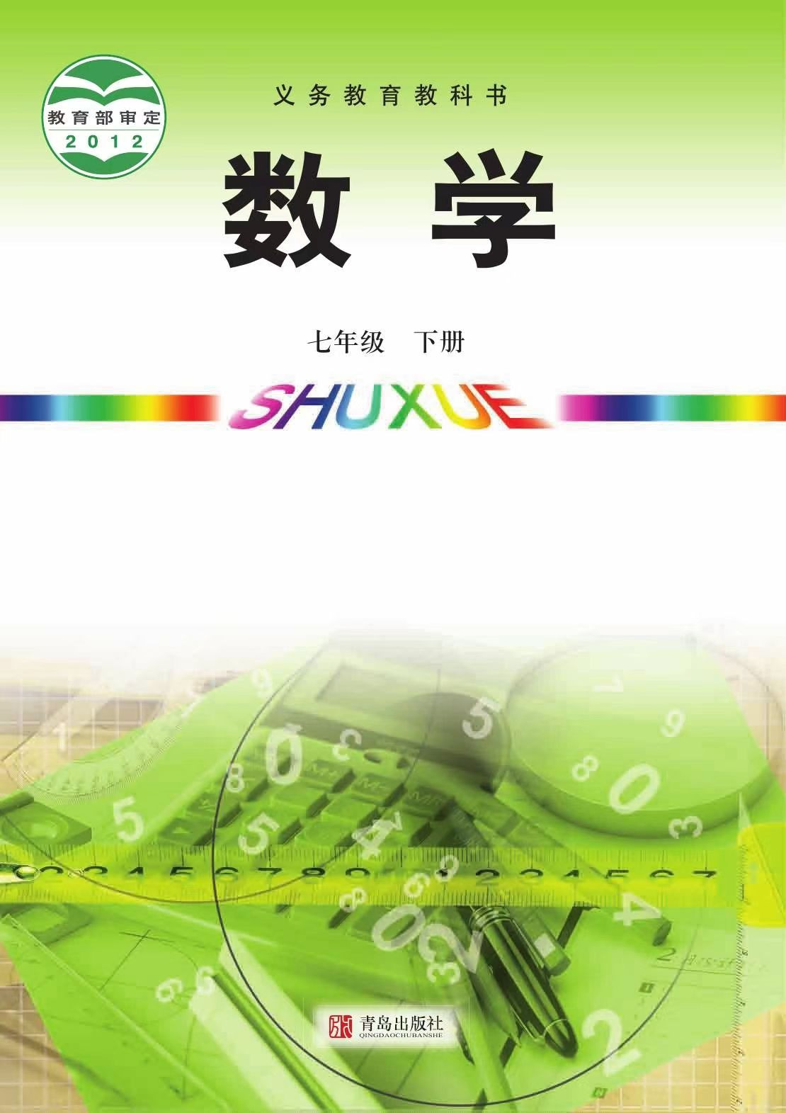 初中数学七年级下册