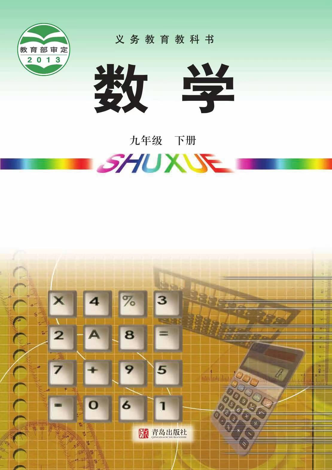 初中数学九年级下册