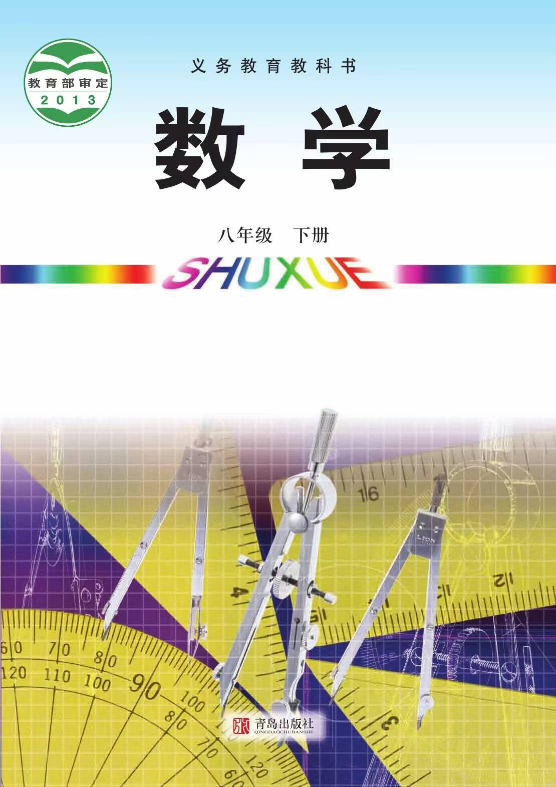 初中数学八年级下册