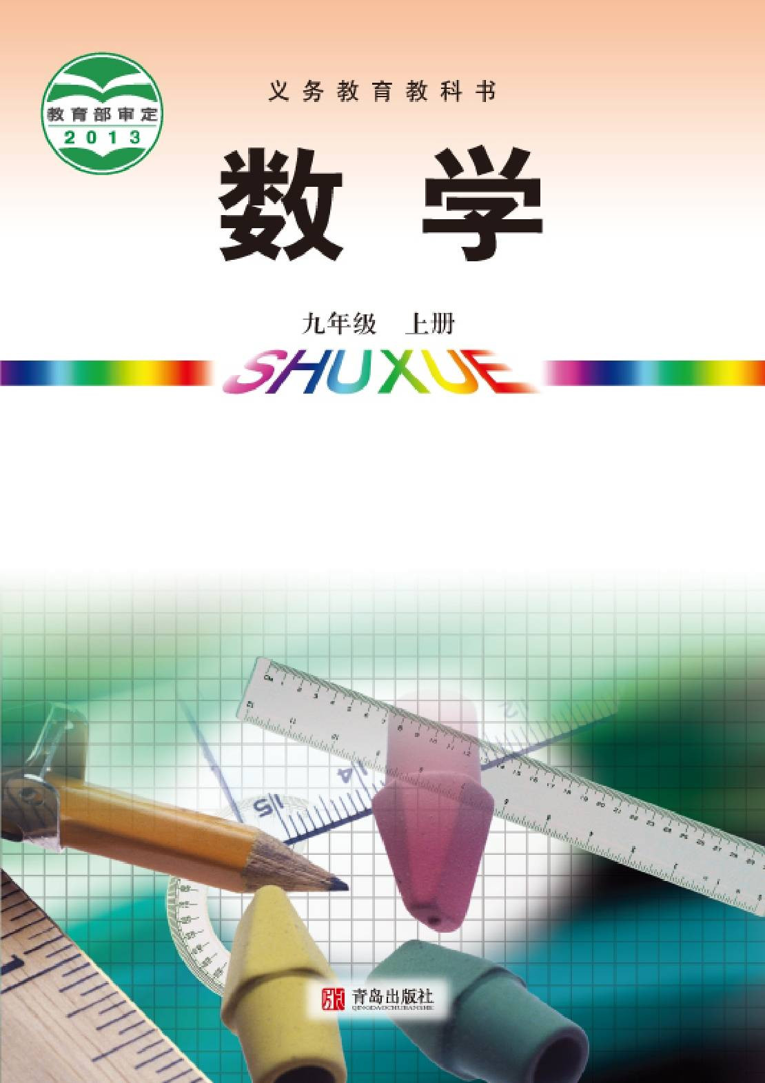 初中数学九年级上册