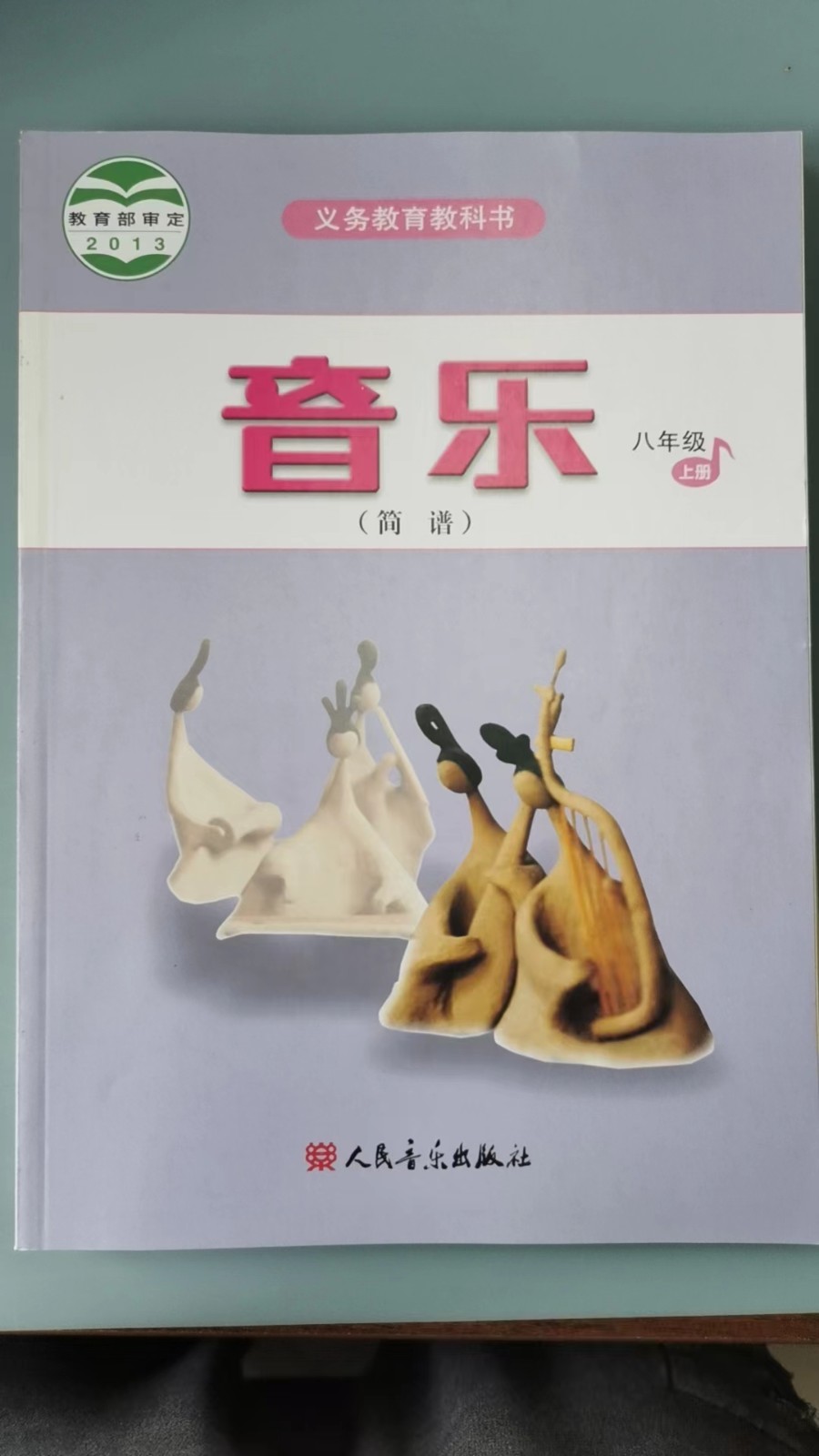 八年级上册 音乐