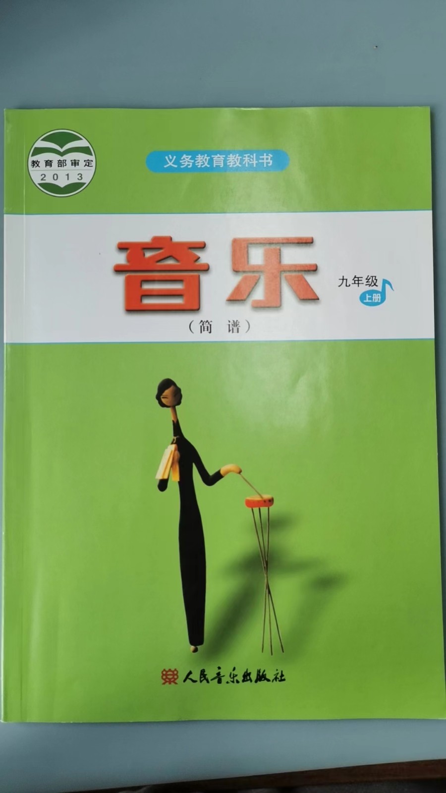 九年级上册 音乐