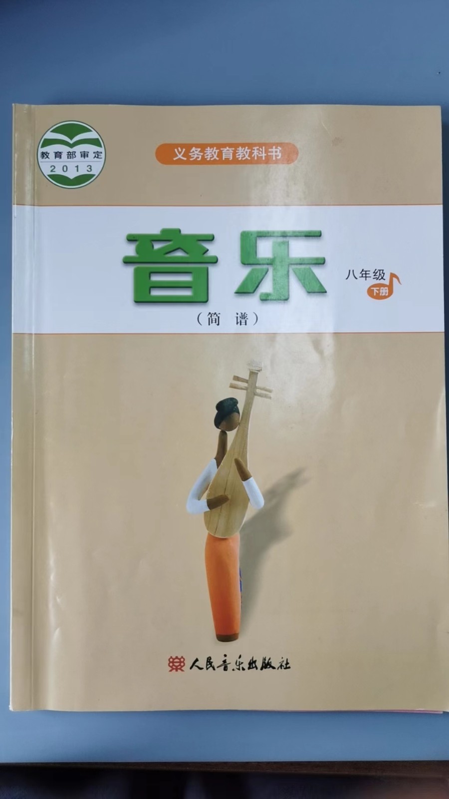 八年级下册 音乐