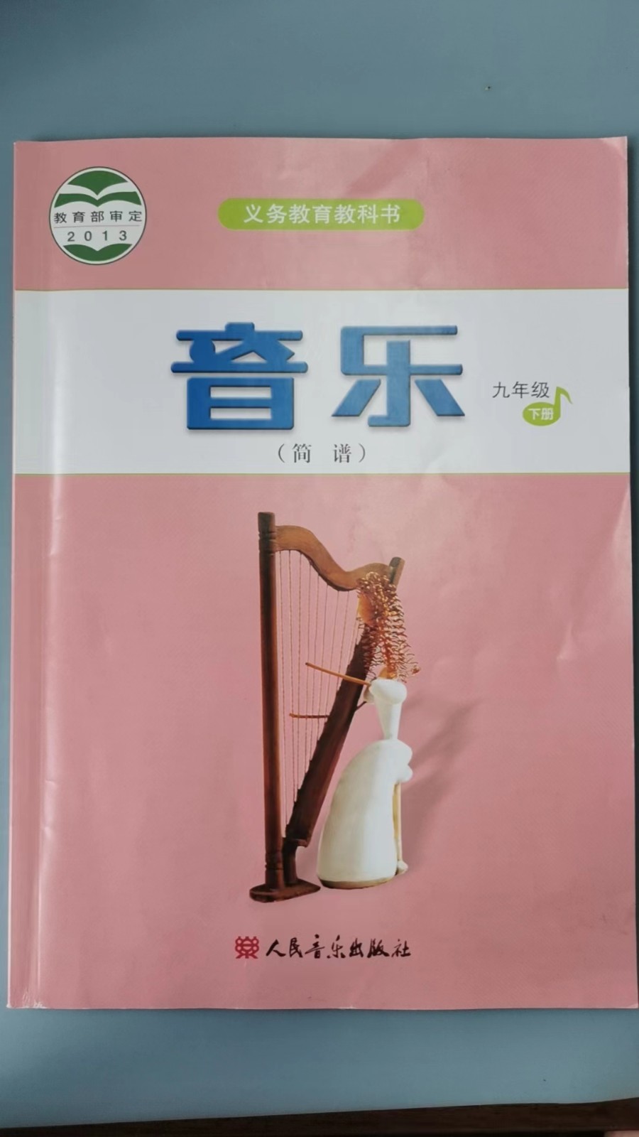 九年级下册 音乐