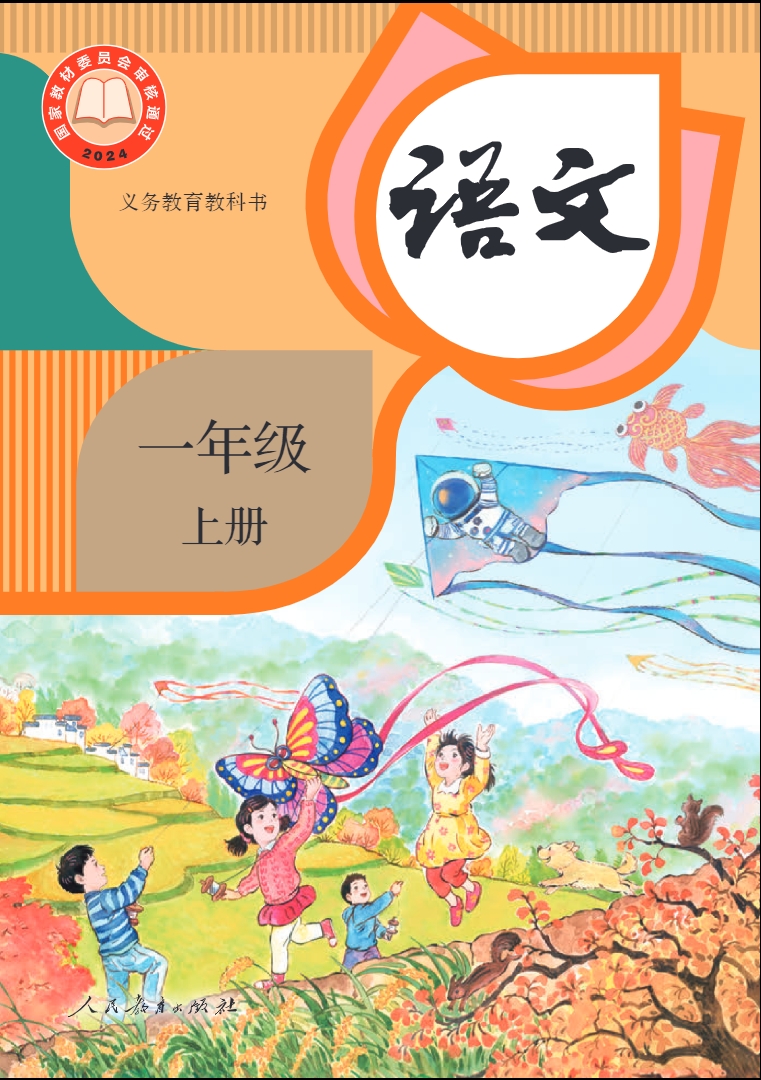 语文一年级上册（2024）