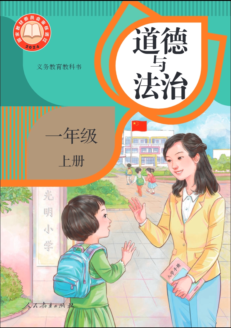 道德与法治一年级上册（2024）