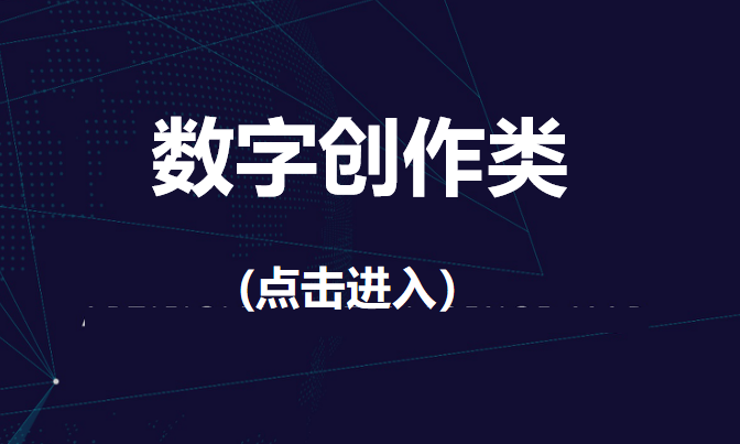 数字创作.png