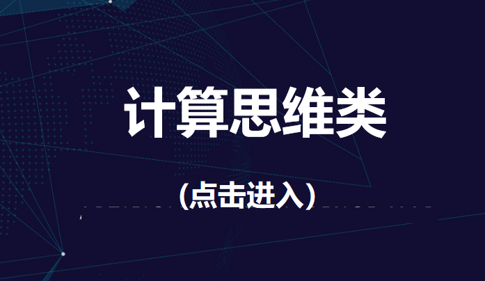 计算思维.png