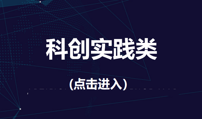 科创实践.png