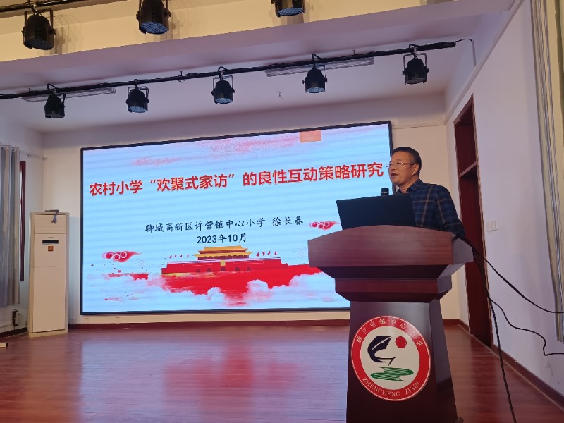 图3：10月25日，聊城高新区顾官屯镇中心小学举行欢聚式家访的良性互动策略报告会，齐鲁名班主任徐长春针对欢聚式家访的具体内容进行报告。.jpg