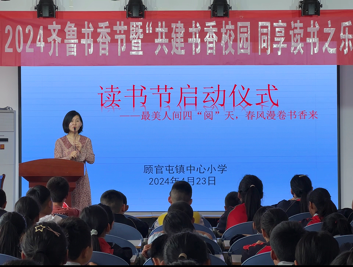 图4：2024年4月23日，聊城高新区顾官屯镇中心小学举行读书节启动仪式，教务主任陈玉华主持启动仪式.png