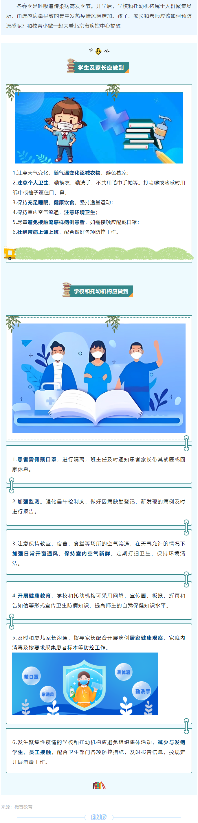 开学了，预防流感健康提示转给师生家长 _ 安全公开课.png